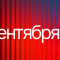 Поздравляем с Днем знаний!